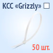 Кабельные стяжки «Grizzly» белые - КСС «Grizzly» 3х150(б) (50 шт.)